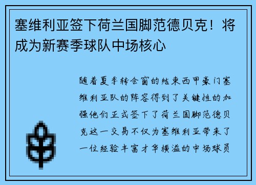 塞维利亚签下荷兰国脚范德贝克！将成为新赛季球队中场核心