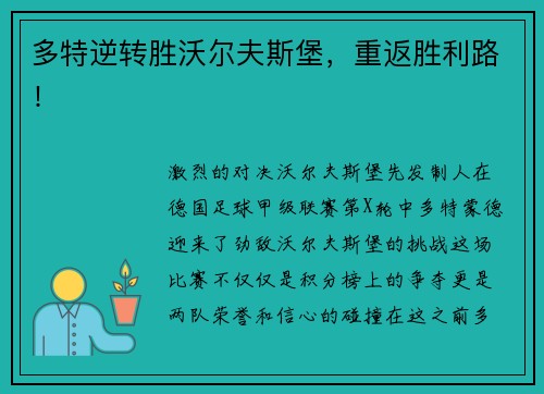 多特逆转胜沃尔夫斯堡，重返胜利路！