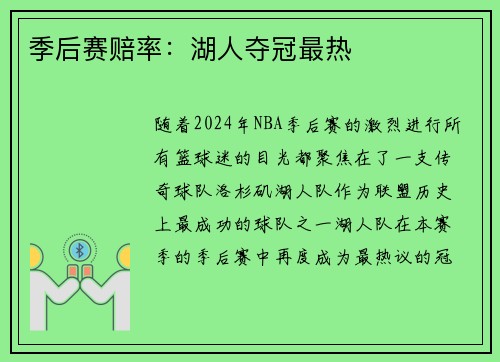 季后赛赔率：湖人夺冠最热
