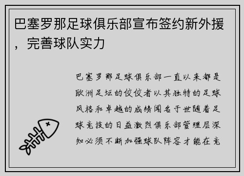 巴塞罗那足球俱乐部宣布签约新外援，完善球队实力