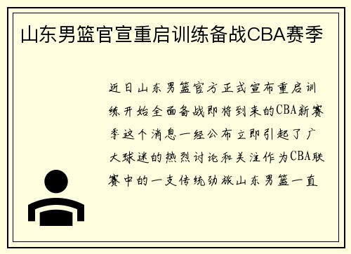 山东男篮官宣重启训练备战CBA赛季