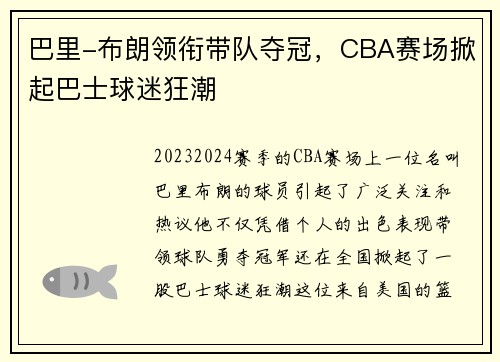 巴里-布朗领衔带队夺冠，CBA赛场掀起巴士球迷狂潮