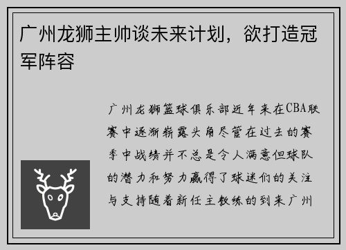 广州龙狮主帅谈未来计划，欲打造冠军阵容