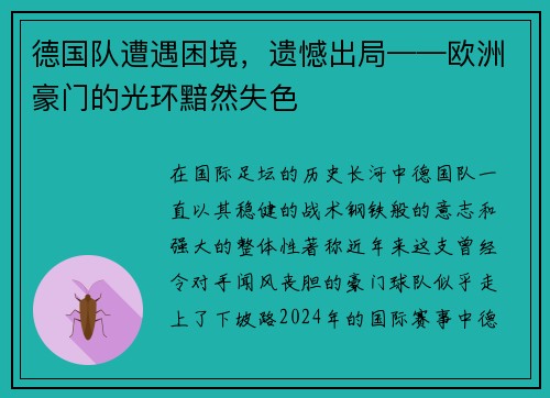 德国队遭遇困境，遗憾出局——欧洲豪门的光环黯然失色
