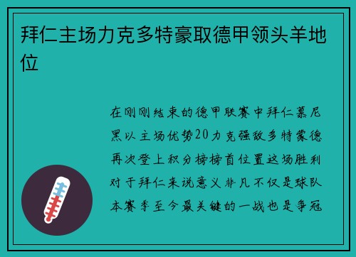 拜仁主场力克多特豪取德甲领头羊地位