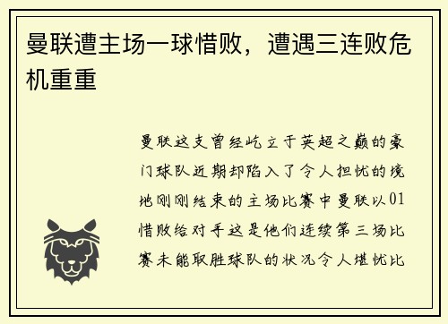 曼联遭主场一球惜败，遭遇三连败危机重重