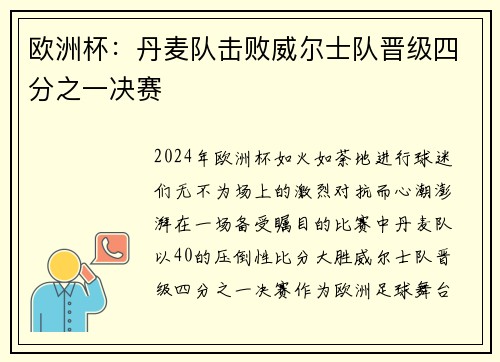 欧洲杯：丹麦队击败威尔士队晋级四分之一决赛