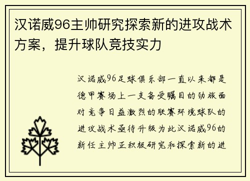 汉诺威96主帅研究探索新的进攻战术方案，提升球队竞技实力