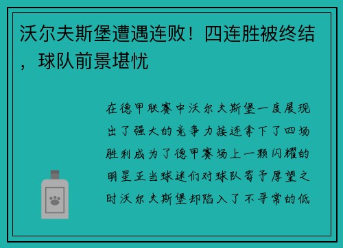 沃尔夫斯堡遭遇连败！四连胜被终结，球队前景堪忧