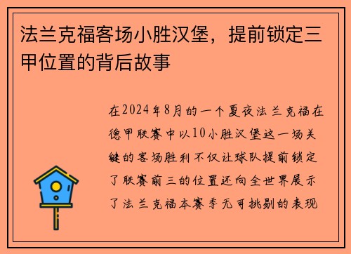 法兰克福客场小胜汉堡，提前锁定三甲位置的背后故事