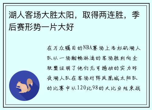 湖人客场大胜太阳，取得两连胜，季后赛形势一片大好