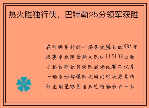 热火胜独行侠，巴特勒25分领军获胜