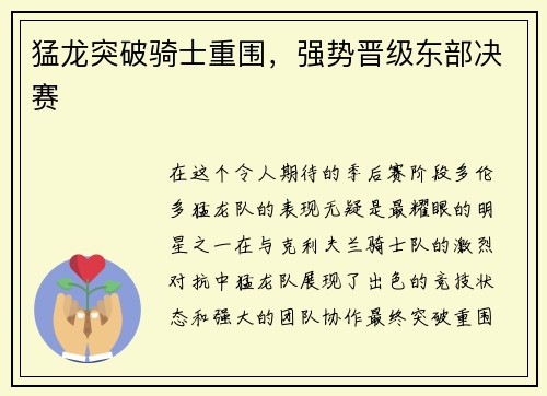 猛龙突破骑士重围，强势晋级东部决赛