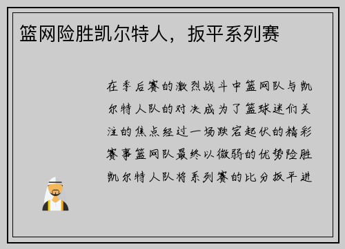 篮网险胜凯尔特人，扳平系列赛