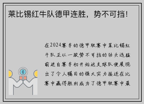 莱比锡红牛队德甲连胜，势不可挡！