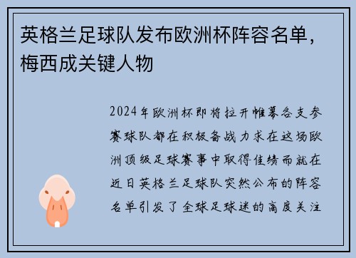 英格兰足球队发布欧洲杯阵容名单，梅西成关键人物