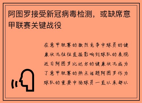 阿图罗接受新冠病毒检测，或缺席意甲联赛关键战役