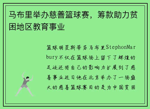 马布里举办慈善篮球赛，筹款助力贫困地区教育事业