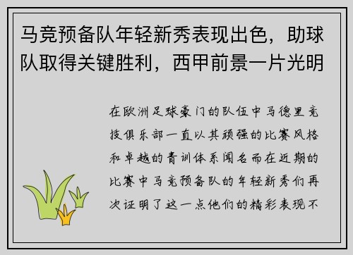 马竞预备队年轻新秀表现出色，助球队取得关键胜利，西甲前景一片光明