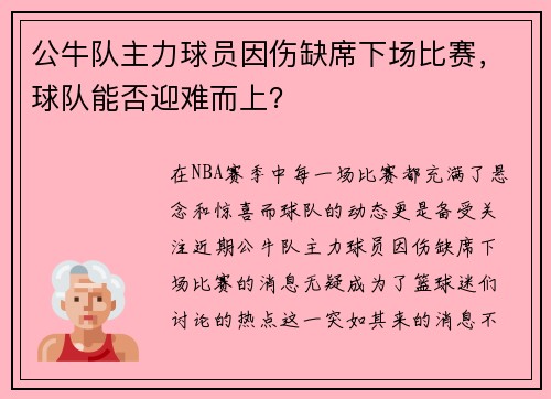 公牛队主力球员因伤缺席下场比赛，球队能否迎难而上？