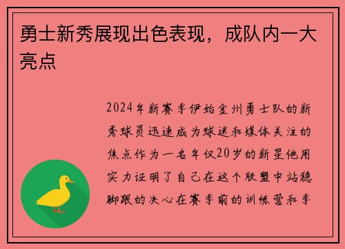 勇士新秀展现出色表现，成队内一大亮点