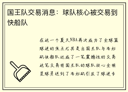 国王队交易消息：球队核心被交易到快船队