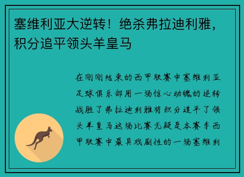 塞维利亚大逆转！绝杀弗拉迪利雅，积分追平领头羊皇马