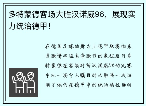 多特蒙德客场大胜汉诺威96，展现实力统治德甲！