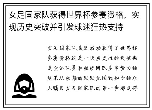 女足国家队获得世界杯参赛资格，实现历史突破并引发球迷狂热支持