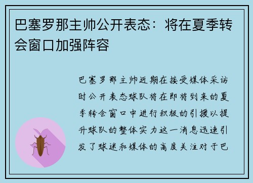 巴塞罗那主帅公开表态：将在夏季转会窗口加强阵容