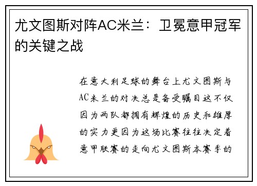 尤文图斯对阵AC米兰：卫冕意甲冠军的关键之战