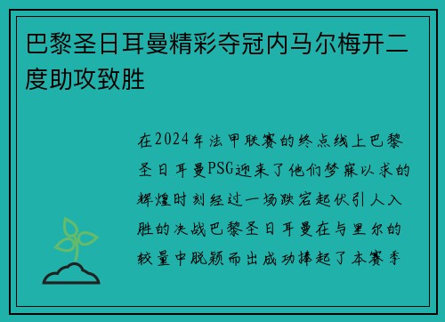 巴黎圣日耳曼精彩夺冠内马尔梅开二度助攻致胜