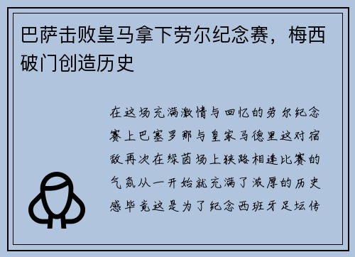 巴萨击败皇马拿下劳尔纪念赛，梅西破门创造历史
