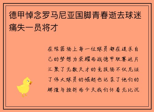 德甲悼念罗马尼亚国脚青春逝去球迷痛失一员将才