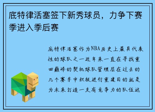 底特律活塞签下新秀球员，力争下赛季进入季后赛