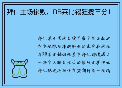 拜仁主场惨败，RB莱比锡狂揽三分！