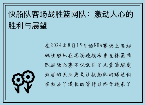 快船队客场战胜篮网队：激动人心的胜利与展望