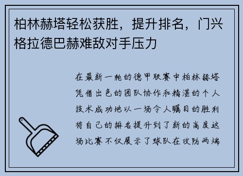 柏林赫塔轻松获胜，提升排名，门兴格拉德巴赫难敌对手压力