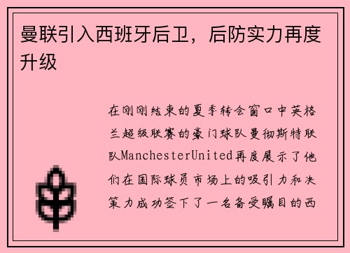 曼联引入西班牙后卫，后防实力再度升级