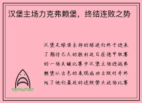 汉堡主场力克弗赖堡，终结连败之势