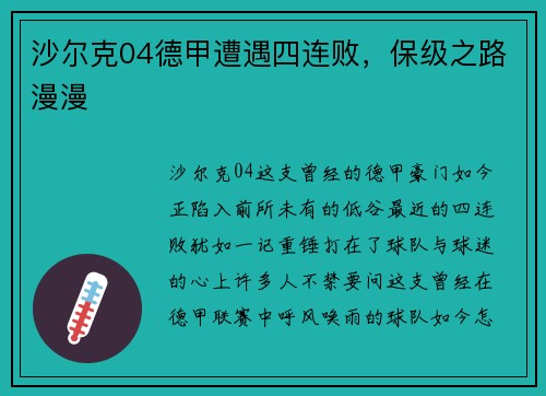 沙尔克04德甲遭遇四连败，保级之路漫漫