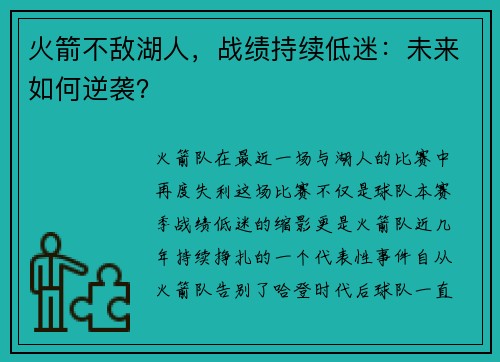 火箭不敌湖人，战绩持续低迷：未来如何逆袭？