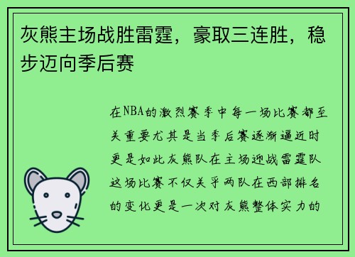 灰熊主场战胜雷霆，豪取三连胜，稳步迈向季后赛