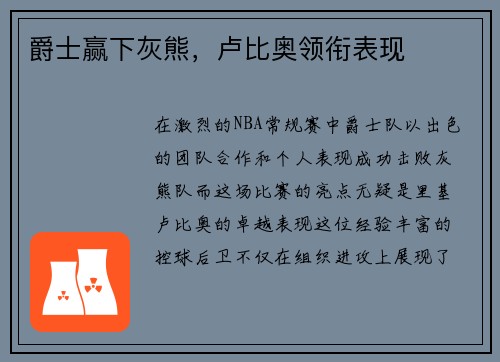 爵士赢下灰熊，卢比奥领衔表现
