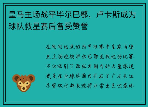 皇马主场战平毕尔巴鄂，卢卡斯成为球队救星赛后备受赞誉