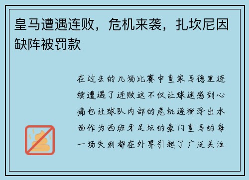 皇马遭遇连败，危机来袭，扎坎尼因缺阵被罚款