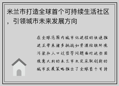 米兰市打造全球首个可持续生活社区，引领城市未来发展方向