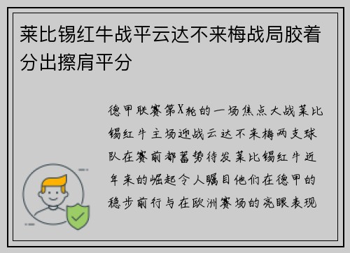 莱比锡红牛战平云达不来梅战局胶着分出擦肩平分