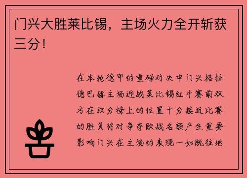 门兴大胜莱比锡，主场火力全开斩获三分！