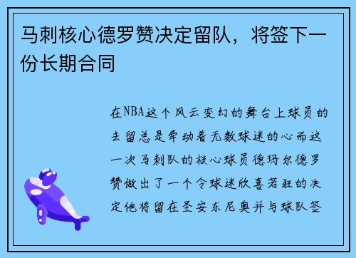 马刺核心德罗赞决定留队，将签下一份长期合同